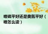 喹硫平好还是奥氮平好（喹怎么读）