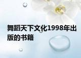 舞蹈天下文化1998年出版的书籍