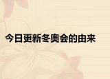 今日更新冬奥会的由来