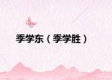 季学东（季学胜）
