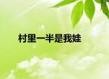 村里一半是我娃