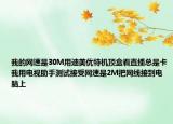 我的网速是30M用迪美优特机顶盒看直播总是卡我用电视助手测试接受网速是2M把网线接到电脑上