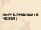 精神活性物质所致精神障碍（精神活性物质）