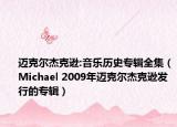 迈克尔杰克逊:音乐历史专辑全集（Michael 2009年迈克尔杰克逊发行的专辑）