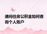 请问住房公积金如何查询个人账户