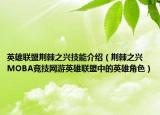 英雄联盟荆棘之兴技能介绍（荆棘之兴 MOBA竞技网游英雄联盟中的英雄角色）