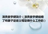 演员娄宇健简介（演员娄宇健结婚了吗妻子是谁父母是做什么工作的）