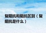 复阻抗和阻抗区别（复阻抗是什么）