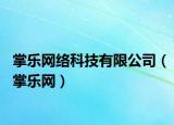 掌乐网络科技有限公司（掌乐网）