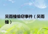 吴雨橦偷窃事件（吴雨橦）