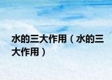 水的三大作用（水的三大作用）