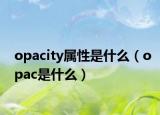 opacity属性是什么（opac是什么）