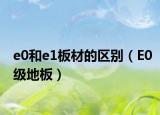 e0和e1板材的区别（E0级地板）