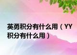 英勇积分有什么用（YY积分有什么用）