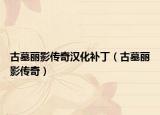 古墓丽影传奇汉化补丁（古墓丽影传奇）