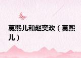 莫熙儿和赵奕欢（莫熙儿）