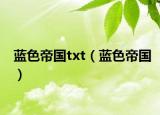 蓝色帝国txt（蓝色帝国）