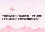生化危机红后与白后谁厉害（《生化危机》白后和红后什么关系阿姐妹分系统）