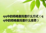 qq中的精确查找是什么方式（qq中的精确查找是什么意思）