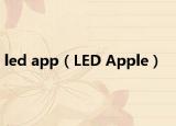led app（LED Apple）