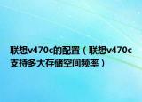 联想v470c的配置（联想v470c支持多大存储空间频率）