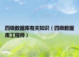 四级数据库有关知识（四级数据库工程师）