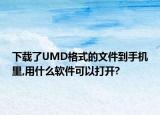 下载了UMD格式的文件到手机里,用什么软件可以打开?