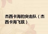 杰西卡海豹突击队（杰西卡海飞兹）