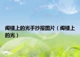 阁楼上的光手抄报图片（阁楼上的光）