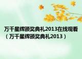 万千星辉颁奖典礼2013在线观看（万千星辉颁奖典礼2013）