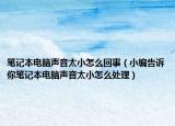 笔记本电脑声音太小怎么回事（小编告诉你笔记本电脑声音太小怎么处理）
