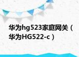 华为hg523家庭网关（华为HG522-c）
