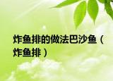 炸鱼排的做法巴沙鱼（炸鱼排）
