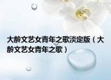 大龄文艺女青年之歌淡定版（大龄文艺女青年之歌）