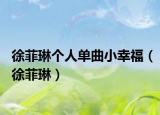 徐菲琳个人单曲小幸福（徐菲琳）