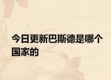 今日更新巴斯德是哪个国家的
