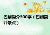 巴黎简介500字（巴黎简介景点）