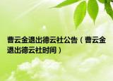 曹云金退出德云社公告（曹云金退出德云社时间）