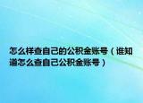 怎么样查自己的公积金账号（谁知道怎么查自己公积金账号）