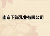 南京卫岗乳业有限公司