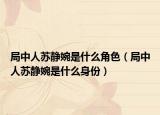 局中人苏静婉是什么角色（局中人苏静婉是什么身份）