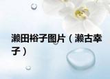濑田裕子图片（濑古幸子）