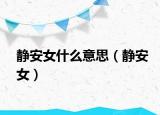 静安女什么意思（静安女）