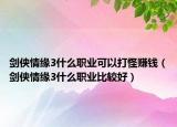 剑侠情缘3什么职业可以打怪赚钱（剑侠情缘3什么职业比较好）