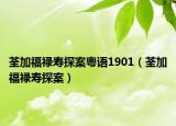 荃加福禄寿探案粤语1901（荃加福禄寿探案）