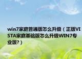 win7家庭普通版怎么升级（正版VISTA家庭基础版怎么升级WIN7专业版?）
