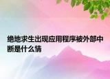 绝地求生出现应用程序被外部中断是什么情