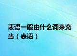表语一般由什么词来充当（表语）