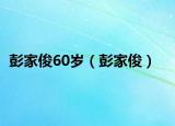 彭家俊60岁（彭家俊）