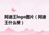 阿迪王logo图片（阿迪王什么梗）